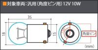 メッキオレンジバルブ/12V 10W(G18 BAU15S)(1個入り)※角度ピン