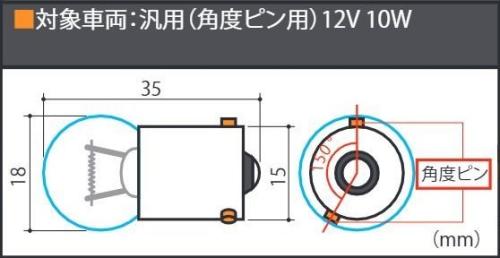 メッキオレンジバルブセット/12V 10W(G18 BAU15S)(2個入り)※角度ピン